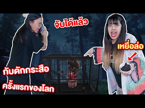 ดักจับกระสือ-ครั้งแรกของโลก ดักจับกระสือ-ครั้งแรกของโลก
