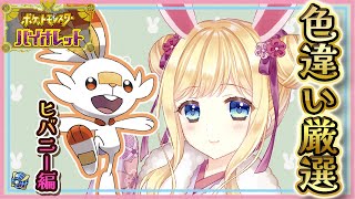 【ポケモンSV】色違い厳選！！ヒバニーの色違いがほしいんじゃ！Take 2【ポケモンバイオレット / Vtuber】