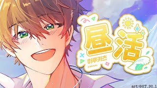 ☀️【昼活/낮방】태그 읽는 방송・ タグを読みます #하루수하 【NIJISANJI】