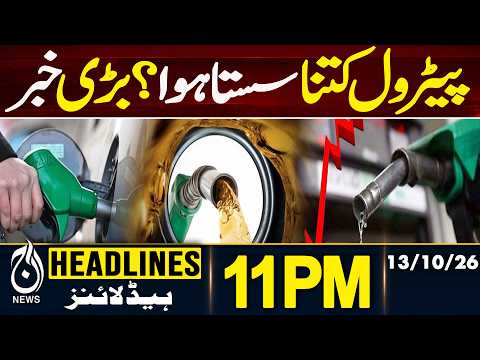Governor’s Rule In KP | Petrol Price Cut Pakistan | Fuel Prices Reduced |<strong>11PM</strong> HEADLINES 13 Oct 2026