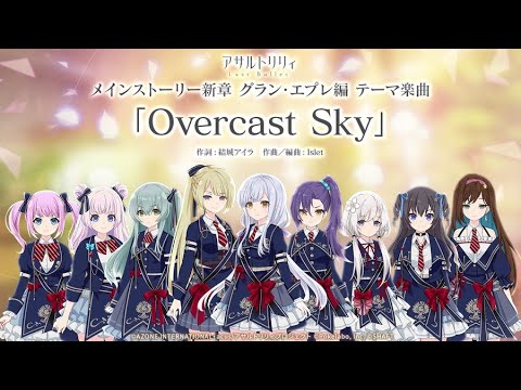 【ラスバレ】Overcast Sky ／ 新生グラン・エプレ フルコーラス歌詞動画