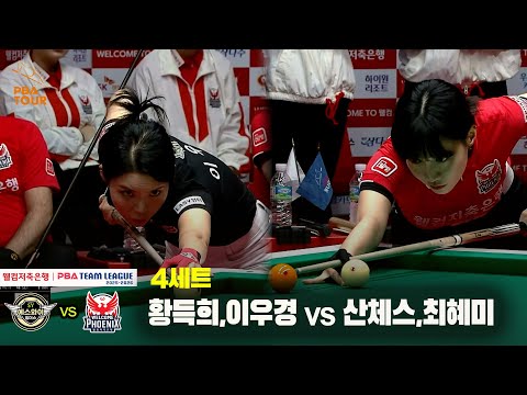 4세트 에스와이(황득희,이우경) vs 웰컴저축은행(산체스,최혜미)[웰컴저축은행 PBA 팀리그 25-26 2R]