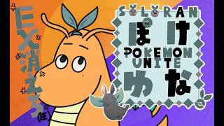 【ポケモンユナイト】ぽこ〇ポケモン出来ないから腹いせソロラン！復帰勢です！ #黒兎さなや　#ポケモンユナイト