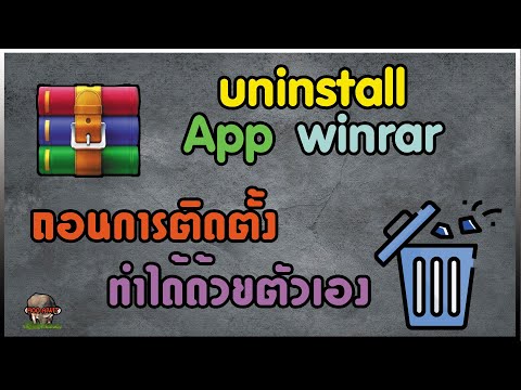 ถอนการติดตั้งโปรแกรมWinRAR