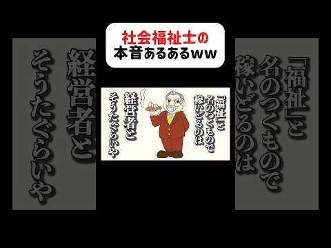社会福祉士の本音が薄給すぎて限界だったwwww#アフレコ #あるある #社会福祉士 #社会福祉士国家試験 #ソーシャルワーカー