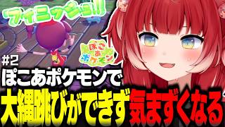 ぽこあポケモンで現実世界で得意な大縄跳びが全くできず気まずくなるかるびwww【赤見かるび切り抜き ぽこあポケモン#2】