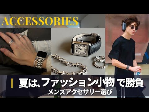 トレンド創作の動画サムネイル - 【7選】メンズが買うべきアクセサリー紹介｜おすすめ小物ランキング