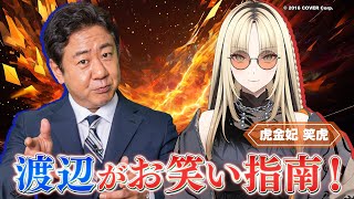 【ガリ大に『ニコたん』登場🔥】「錦鯉渡辺のVTuber広報室 」 ゲスト：虎金妃笑虎【2025年1月28日配信】