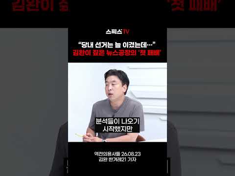 “당내 선거는 늘 이겼는데…” 김완이 짚은 뉴스공장의 ‘첫 <strong>패배</strong>’