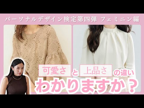 パーソナルデザイン検定フェミニン編 上品をものにせよ