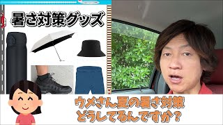 雑談／夏の暑さ対策＆持ち物紹介（2025-08）
