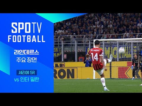 [24/25 세리에A] 5R 인터 밀란 vs AC 밀란 라인데르스 주요장면｜SPOTV FOOTBALL