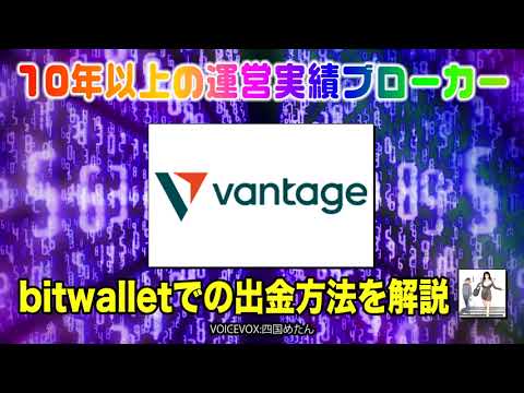 【海外FX】10年以上の運営実績ブローカーVantage Training（バンテージトレーディング）のbitwallet（ビットウォレット）での出金方法を解説！ #海外fx  #vantage