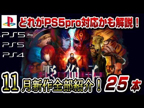 【PS5/PS4】11月新作ラッシュ開始！ どれがPS5pro対応かも解説！ ドラクエ3 ヤクシ スリッターヘッド ホライゾン レゴ