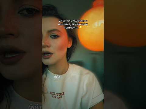 У КОЖНОГО ЧОЛОВІКА Є ПОМИЛКА, ЯКУ ВІН ХОЧЕ ПОВТОРИТИ 😌