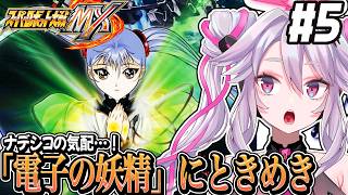 🔴【#スパロボMX 】劇場版ナデシコシナリオが近づく！完全初見でスーパーロボット大戦MXを遊ぶ【#アンノネミ】