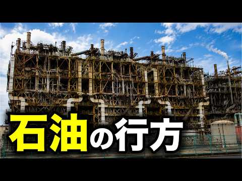 【石油危機】日本に来た石油はどこへ行くのか