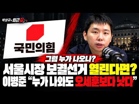 [박상규의 퇴근길] <strong>서울시장</strong> 보궐선거 열린다면? 누가나오나?