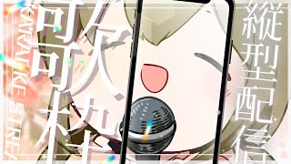 お昼じゃい！！【#歌枠】 -Singing stream-【みかみ茉姫】JPVtuber #shorts  #歌枠 #縦型配信　#初見歓迎
