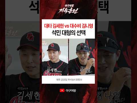 대타 김세현 vs 대수비 <strong>김나영</strong> 석민 대형의 선택