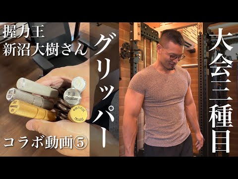 【握力王】新沼さんとグリッパーや大会種目について語り合う