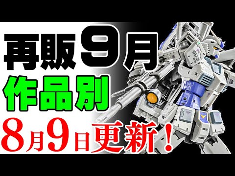 ホビーの動画サムネイル - 【ガンプラ再販・作品別】GNフラッグとG3ガンダムが！プレバンだけどｗ 9月に販売の可能性がある製品 2025年8月9日時点まとめ