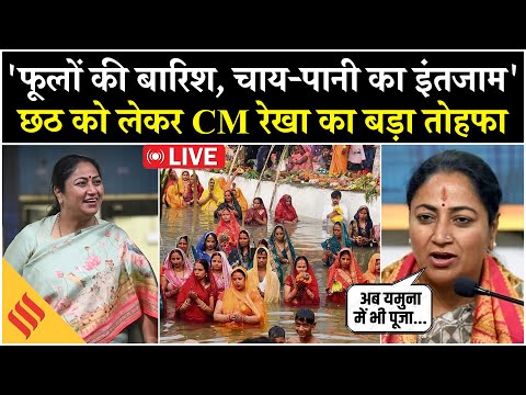 CM Rekha Gupta का बड़ा ऐलान | Modern Chhath Ghats दिल्ली | Chhath 2025 Preparations