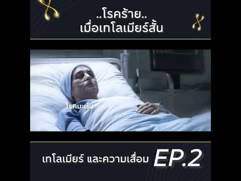 โรคร้ายเมื่อเทโลเมียร์สั้นEp2