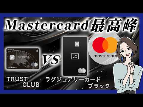 【2026年最新】Mastercard最高峰「ワールドエリート」を日本で手に入れる方法!TRUST CLUB vs ラグジュアリーカードブラック徹底比較