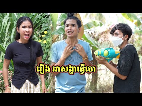 រឿង អាសង្ហាធ្វើចោ