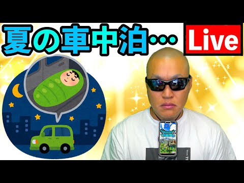 【ドラクエウォーク】夏日の車中泊ってヤバいのかね？のサムネイル