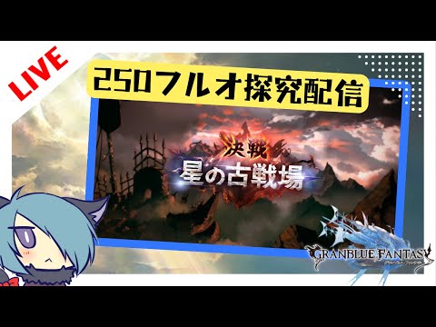 ここは限界フルオアンダーグラウンド【グラブル】