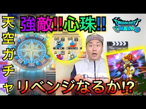 【DQウォーク】ギガデーモン強すぎ問題と10連ガチャと心珠と【ミネア】