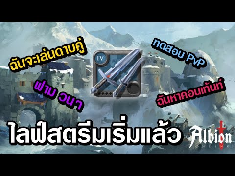 DarkPrimo LIVEAlbionOnlineฉันจะเล่นดาบคู่