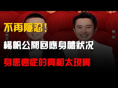 不再隱忍!楊帆公開回應身體狀況,身患癌症的真相太現實