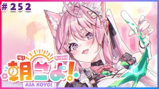 【 #朝こよ 】9月最後⁉の火曜日の朝も朝こよ～～～！☀ #252 【博衣こより/hololive】