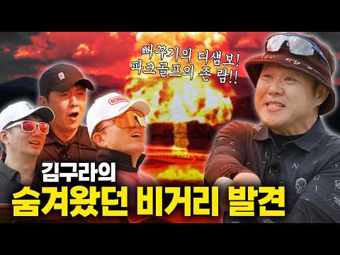 💣<strong>비거리</strong> 폭발💥주인장이 잃어버린 비거리를 다시 찾았습니다!!!😯😯<strong>골프</strong> 인재(人災)들과 함께하는 파크골프 | w. , 김광규, 류승수, 홍경민