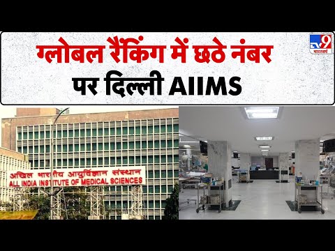 Global Ranking of Aiims: ग्लोबल रैंकिंग में छठे नंबर पर दिल्ली AIIMS - TV9 | Indian Healthcare