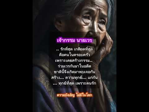 ความรัก​ความทุกข์​ความเกลียด