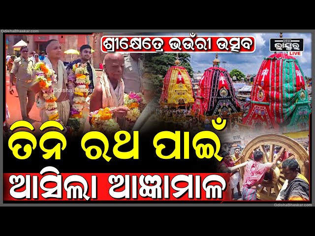 ଶ୍ରୀକ୍ଷେତ୍ରେ ଭଉଁରୀ ଉତ୍ସବ..ତିନି ରଥର ଚକ ଅଖ ଡେରା ନୀତି ପାଇଁ ବିଜେ ହେଲା ଆଜ୍ଞାମାଳ Chaka Akha Dera Ritual