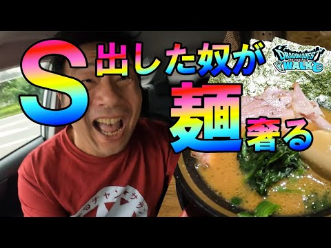 ドラクエウォーク574【Ｓを出して奢りたい！第二回男気メガモンバトル！勝者は！？】