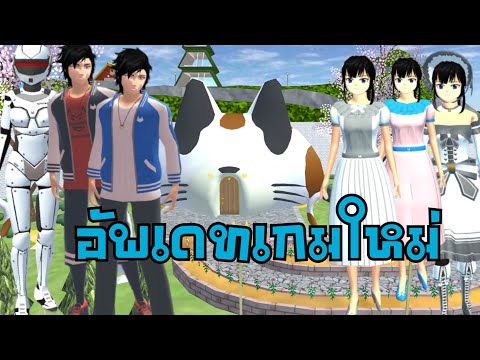 อัพเดทเกมใหม่ล่าสุดsakurasch