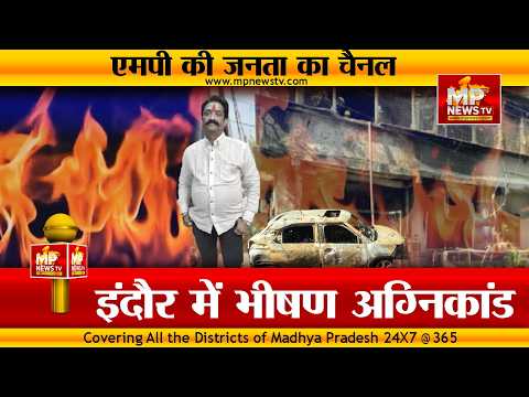 इंदौर में दर्दनाक अग्निकांड, पूरा परिवार जलकर स्वाहा, 8 की मौत! MP News Indore