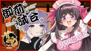 【#雀魂】藍住御前さん主催「御前試合」に参戦！三麻の部！【Vtuber / 拝田頼】