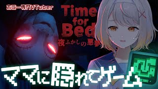 【Time for Bed】ついにリリース！ママに隠れてゲームをクリアせよ【ホラーゲーム】