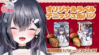 【#PR /#推カン 】オリジナルラベルのデニッシュ缶が発売されたので食レポしてみます…！【 #Vtuber ／#天羽生ノエル 】