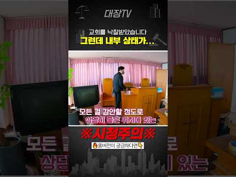 ※최초※ 경매로 교회를 샀다.. 들어가보니 아수라장ㄷㄷ