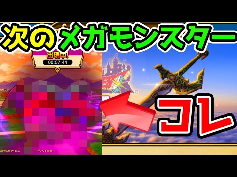 【ドラクエウォーク】次のメガモンスターはコレ！エスタークと〇〇〇〇〇〇！ドラクエ４イベント【ドラゴンクエストウォーク攻略 天空シリーズ 大型イベント】