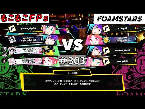 もこもこFPsの【 ＃FOAMSTARS 】 #303もこ