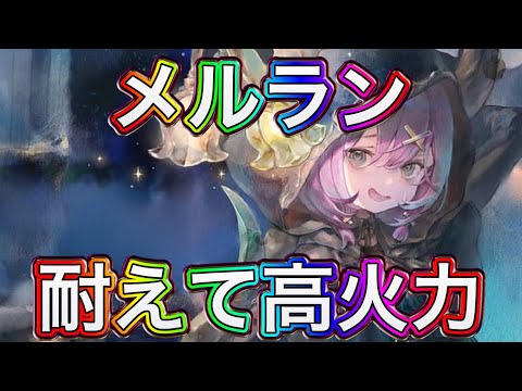 【メメントモリ】メルラン解説【メメモリ】